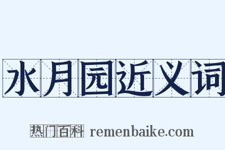 水月园近义词是什么意思的图片